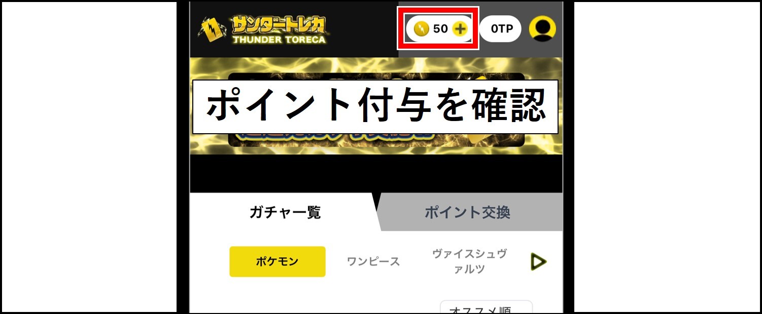 サンダートレカの招待コードの適用手順-50ptが付与されているか確認