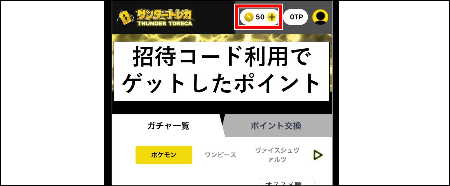 サンダートレカは招待コード入力で50ptがもらえる