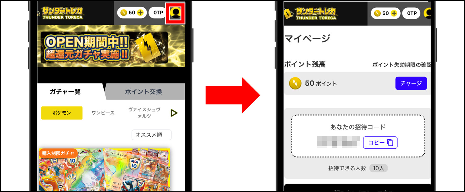 サンダートレカの招待コードの確認方法