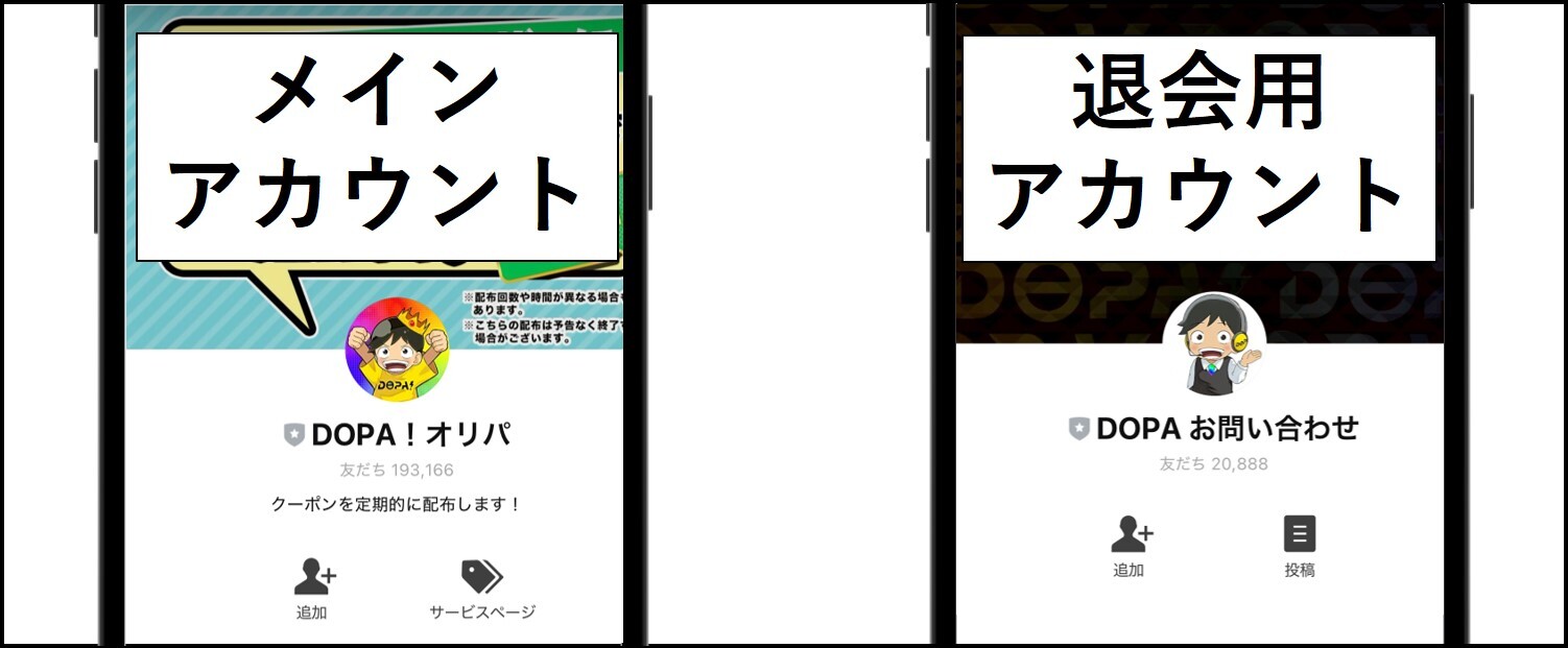 DOPA-メインアカウントと退会用アカウント