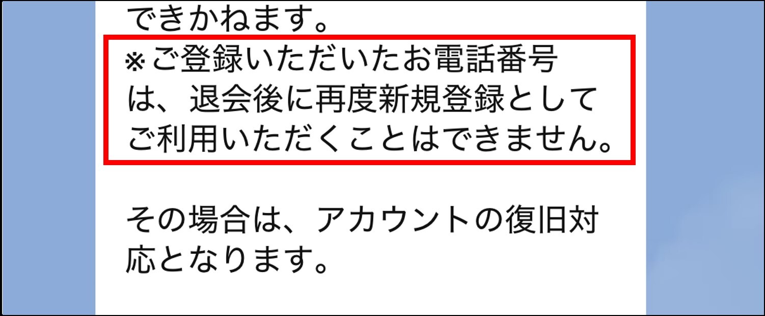 DOPAオリパを退会する時の注意点-退会後は同じ電話番号で再登録できない