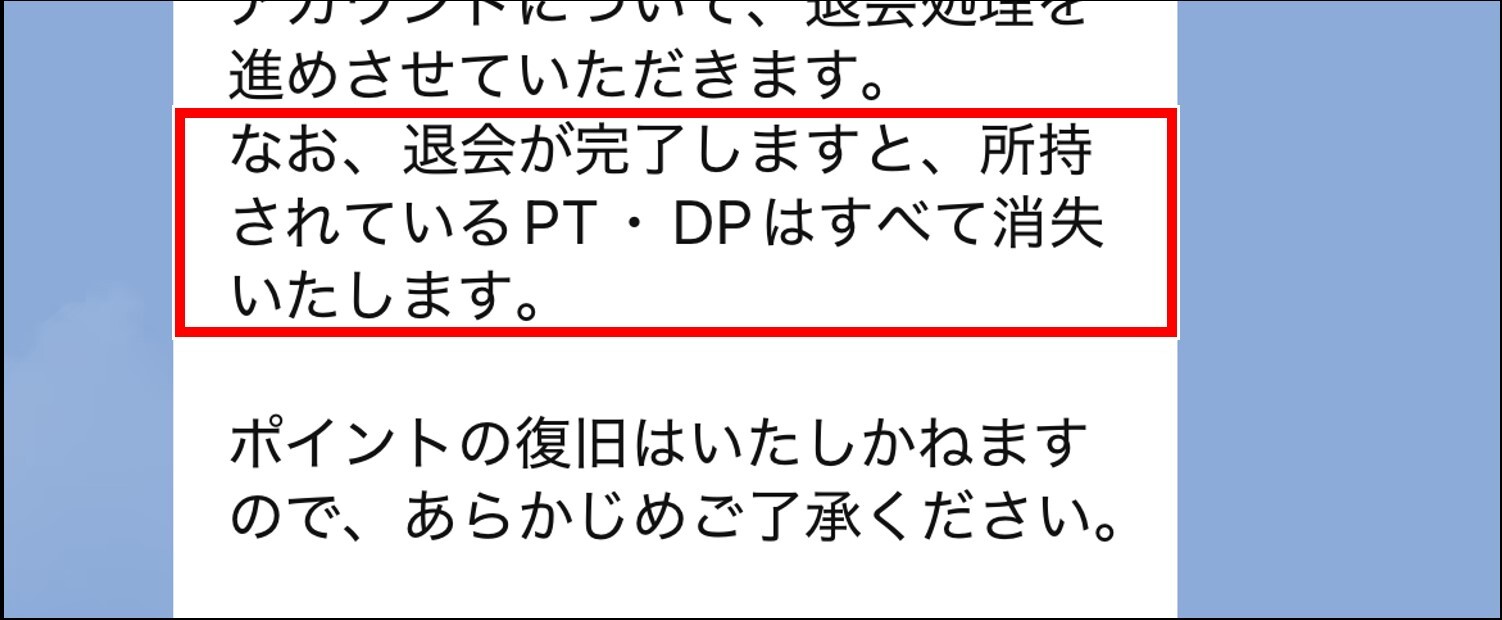 DOPAオリパを退会するベストタイミング-保有ポイントを使い切った後