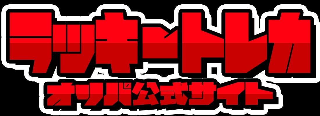 ラッキートレカ