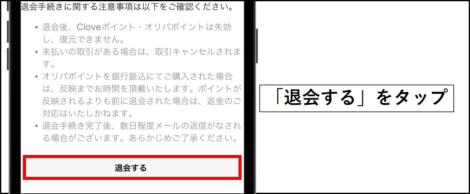 Cloveオリパの退会手順【Web版】-退会するをタップ