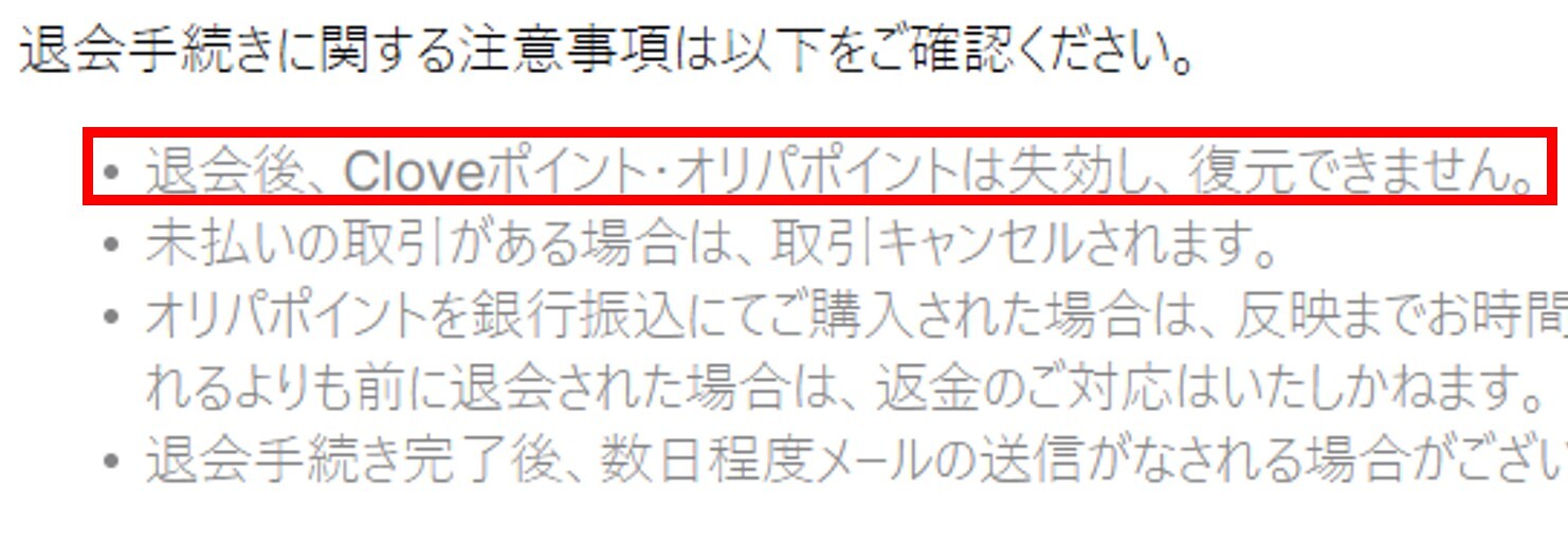 Cloveオリパを退会するベストタイミング-保有ポイントを使い切った後