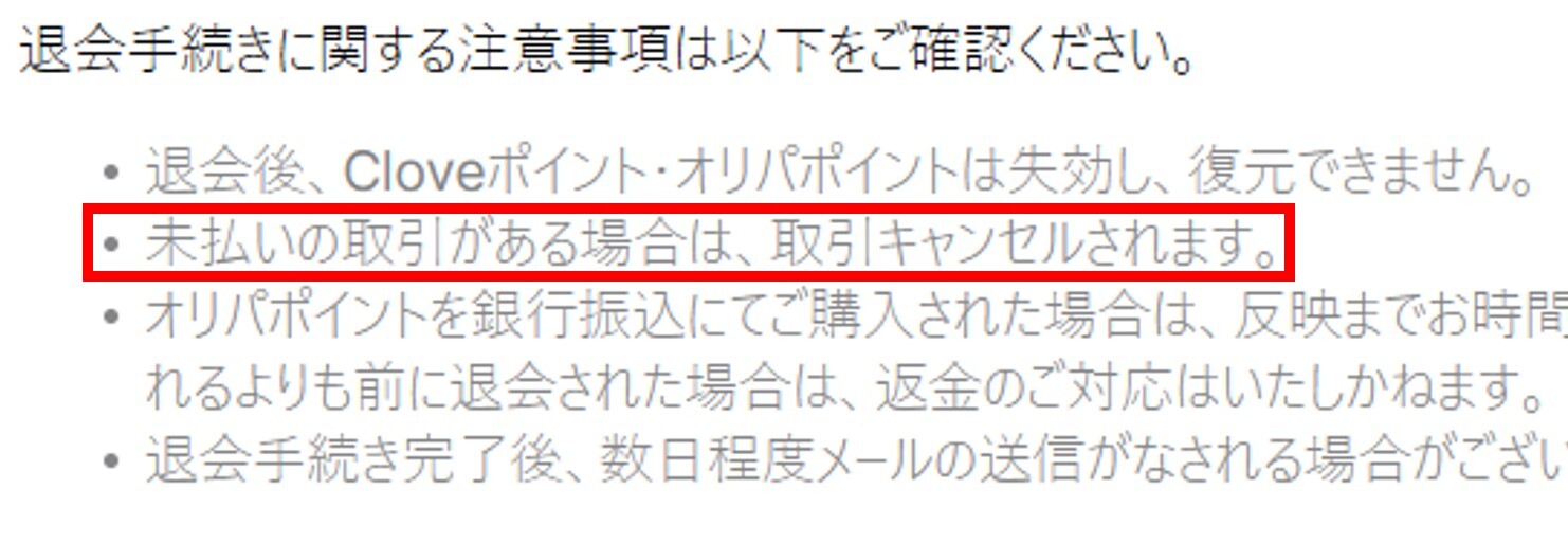 Cloveオリパを退会するベストタイミング-オンライン取引完了後