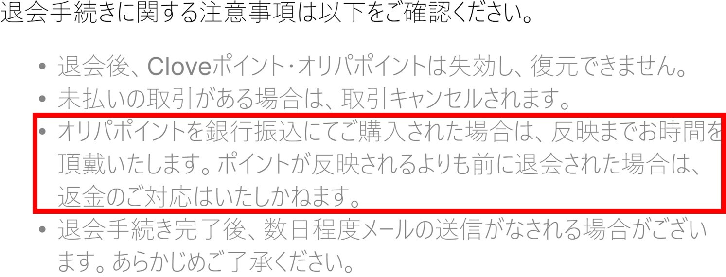 Cloveオリパを退会する時の注意点-ポイント反映前に退会すると返金されない