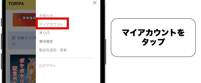 TORIPA 招待コード確認