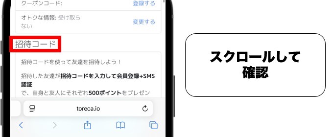 TORIPA 招待コード 確認2