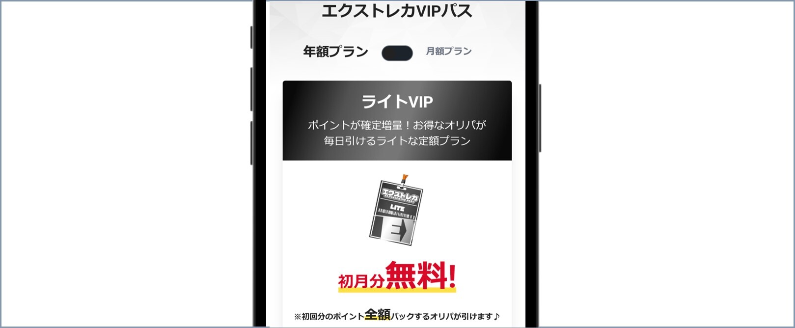 エクストレカ VIPパス