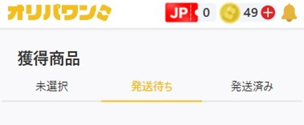 オリパワン 発送手順③