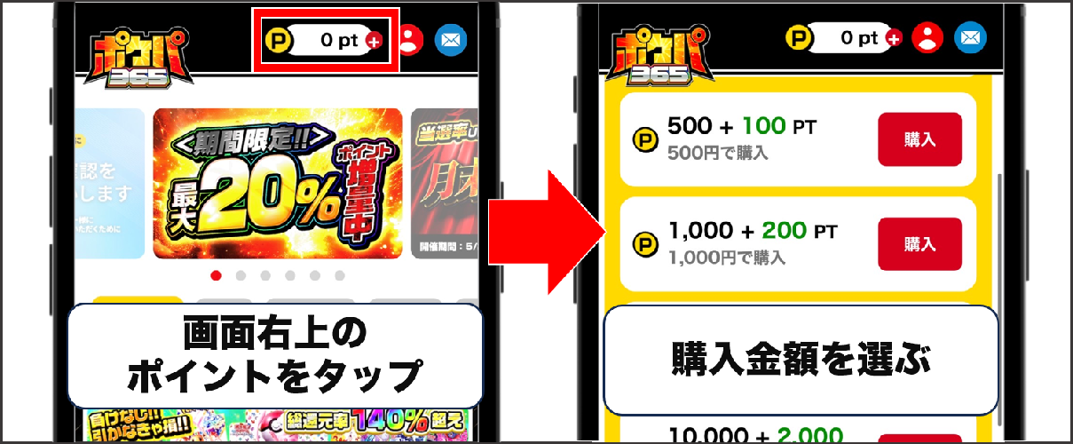 ポケパ365 ポイント購入方法①