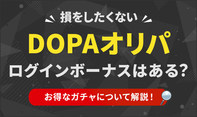 DOPA ログインボーナス アイキャッチ
