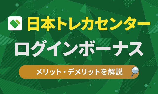 日本トレカセンター ログインボーナス