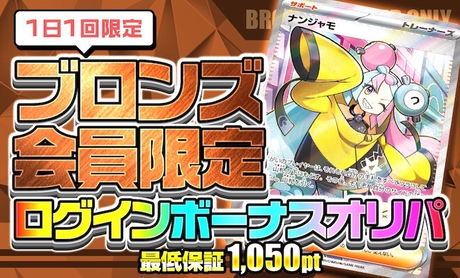 ポケパ365 ログインボーナスオリパ