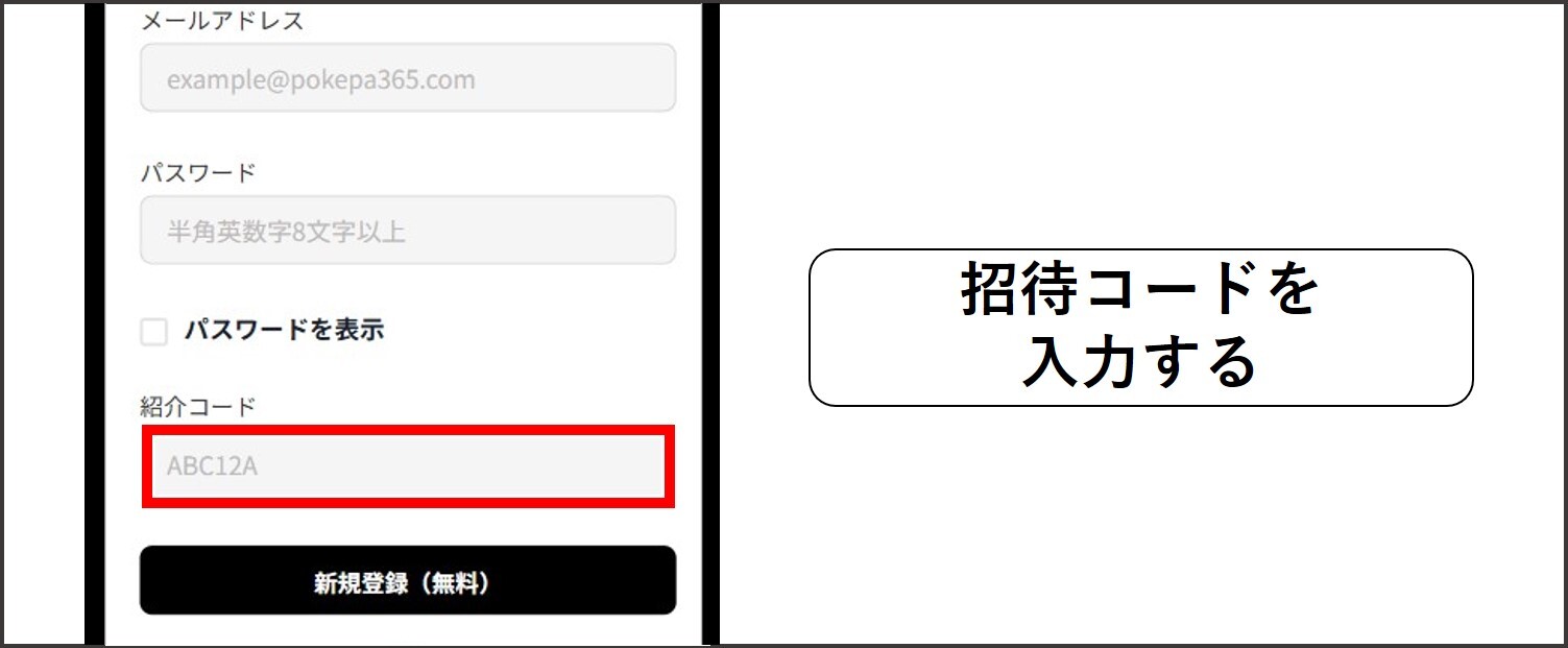 ポケパ365の招待コード適用手順②