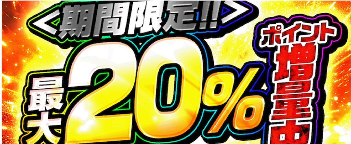 ポケパ365 20％ポイント増量キャンペーン