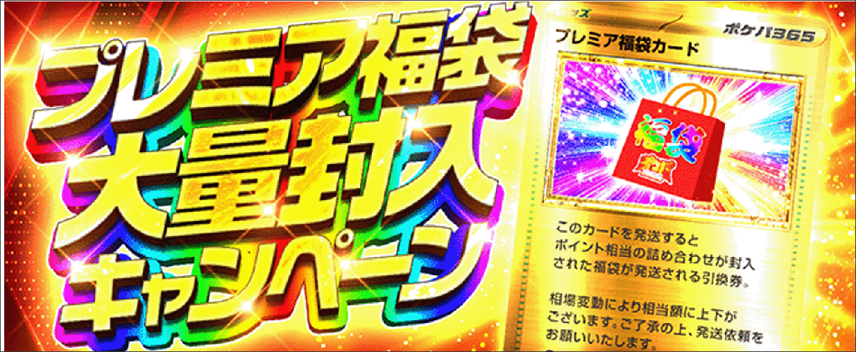 ポケパ365 福袋大量封入キャンペーン