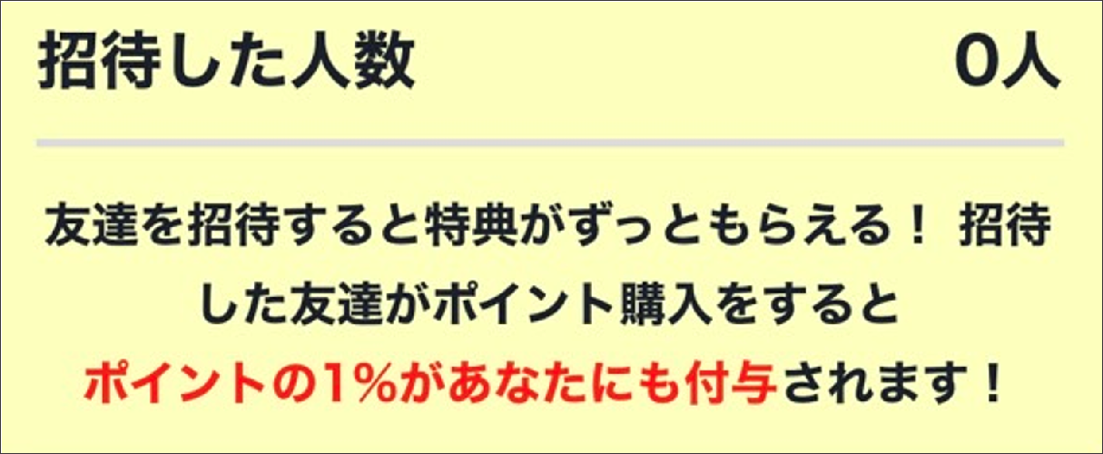 ポケパ365 友だち招待キャンペーン
