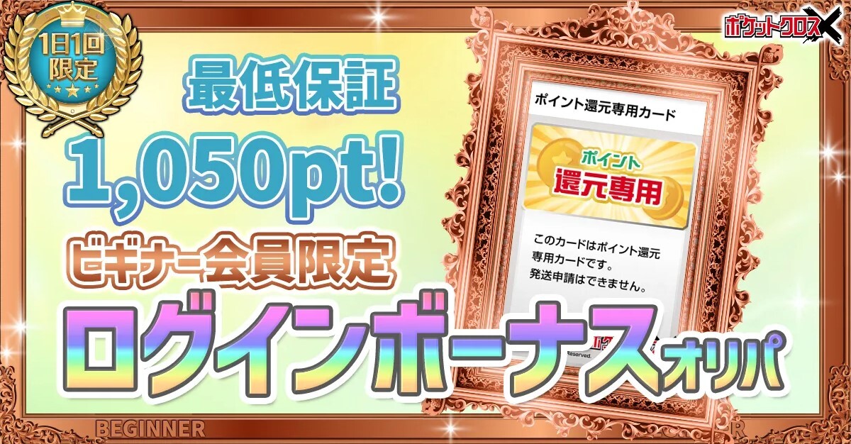 ポケットクロス ビギナー会員 ログインボーナス