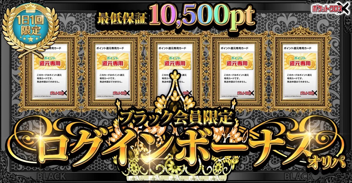 ポケットクロス ブラック会員 ログインボーナス