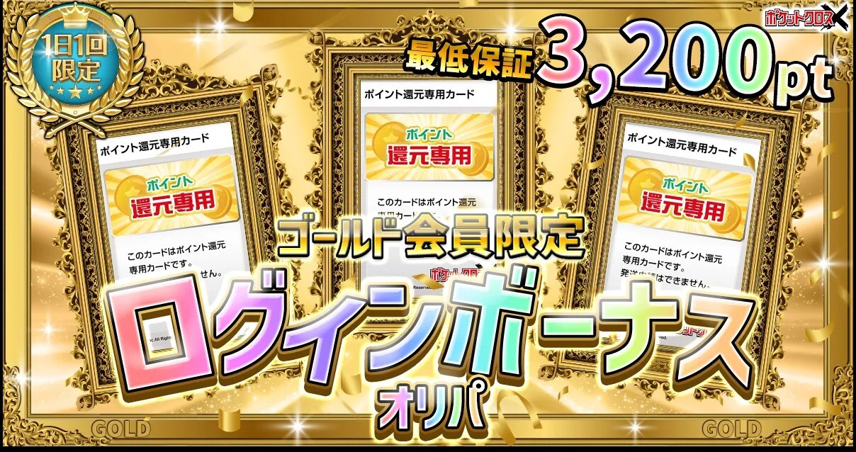 ゴールド会員 ログインボーナス