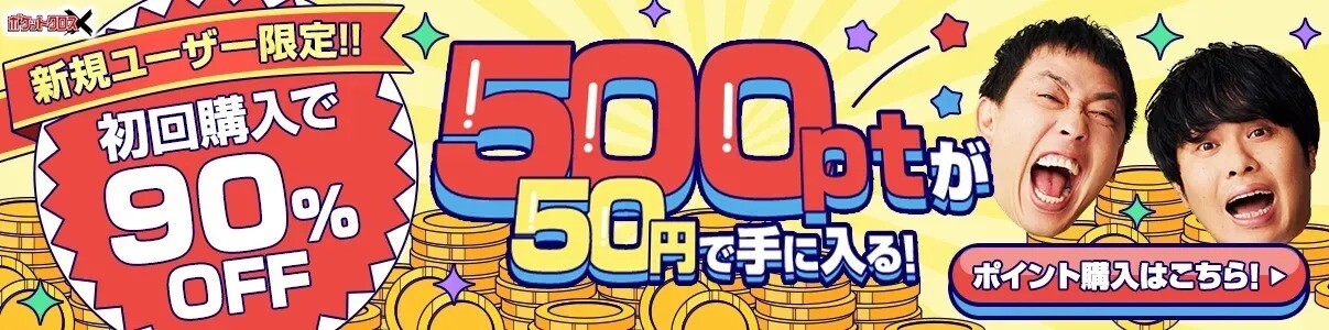 ポケクロ 90%OFFで課金
