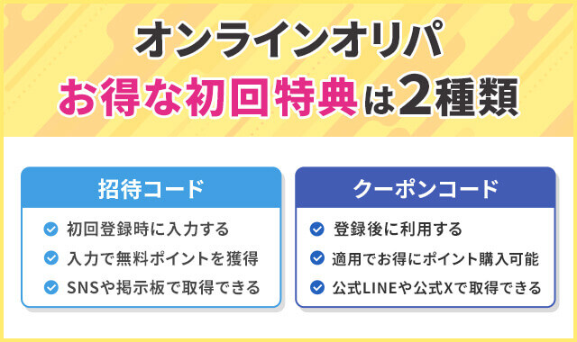 オンラインオリパのおすすめな選び方 お得な初回特典がある
