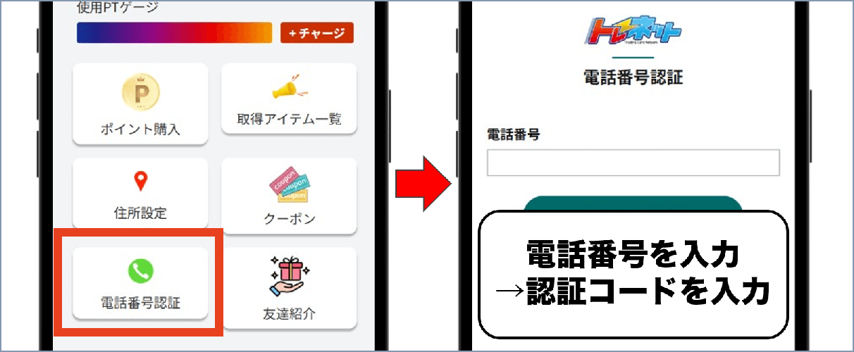 トレネットの招待コード適用手順②