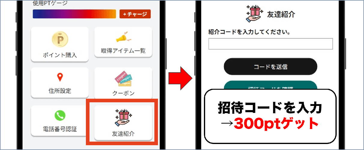 トレネットの招待コード適用手順③