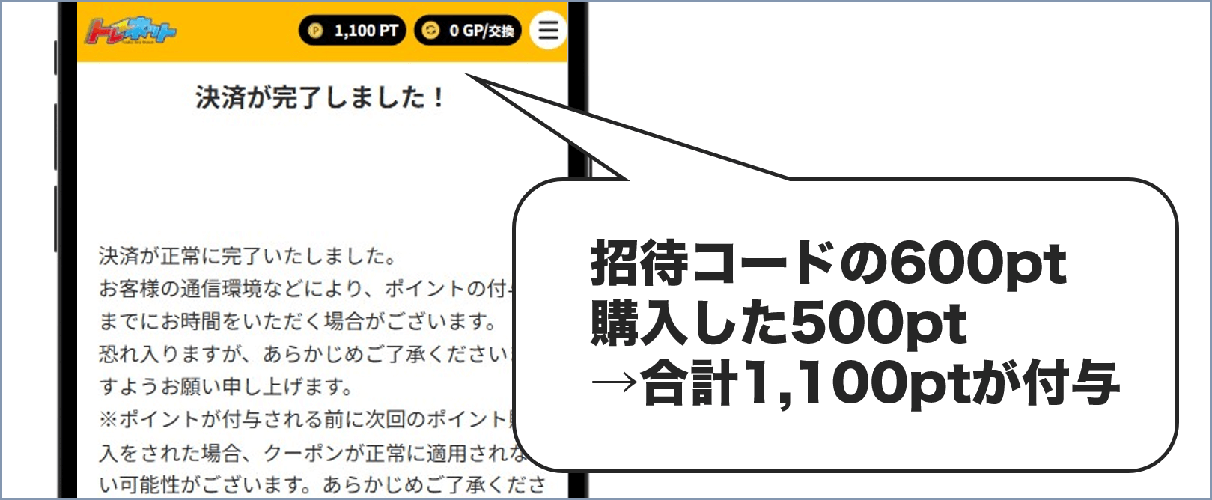 トレネットの招待コード適用手順⑤