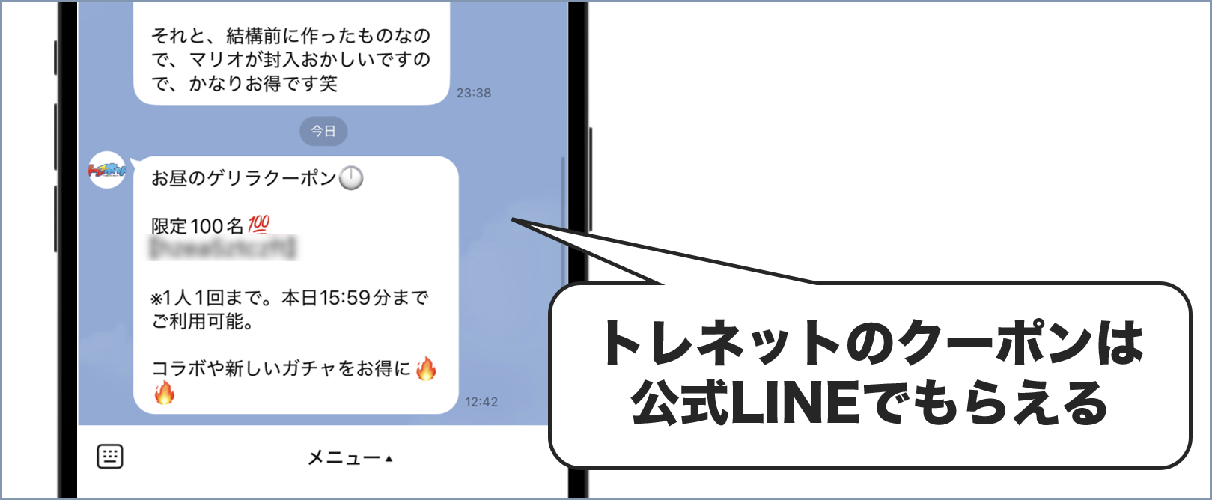 トレネット LINEクーポン
