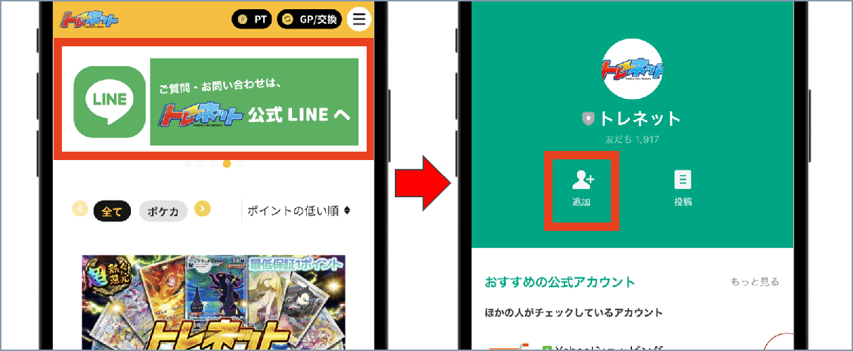 トレネット LINE追加