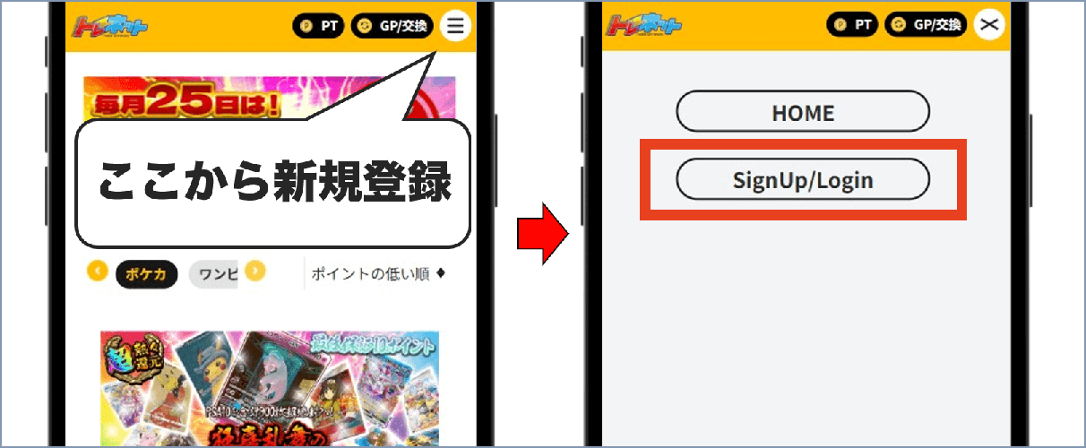 トレネット 新規登録①