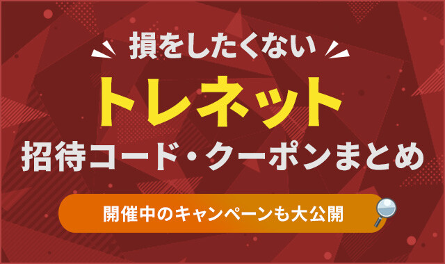 トレネット招待コード・クーポンまとめのアイキャッチ