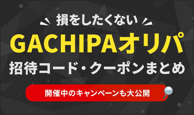 GACHIPAオリパ招待コード・クーポンまとめ