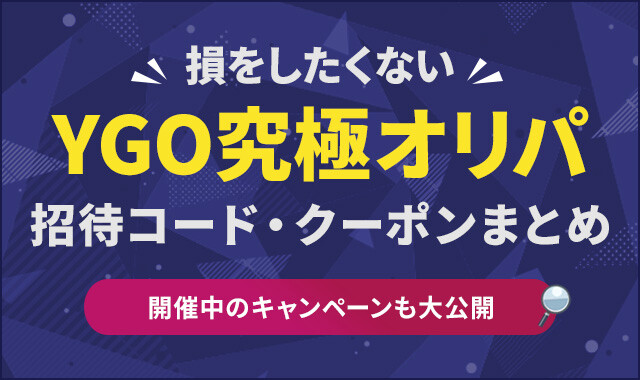 YGO究極オリパ招待コード・クーポンまとめ