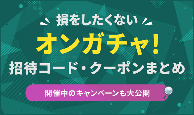 オンガチャ!オリパ招待コード・クーポンまとめ