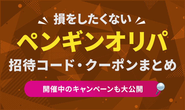 ペンギンオリパ招待コード・クーポンまとめ