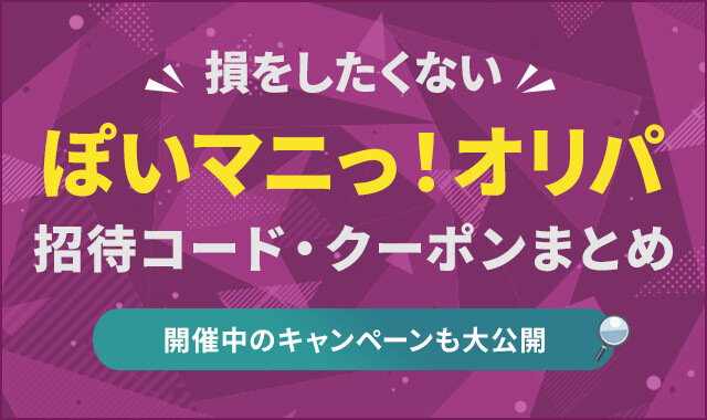 ぽいマニっ!オリパ招待コード・クーポンまとめ