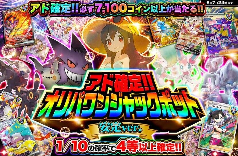 オリパワン ジャックポットガチャ