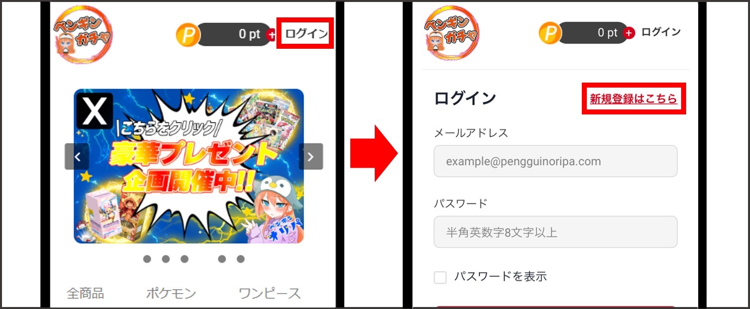 ペンギンオリパ-登録手順①