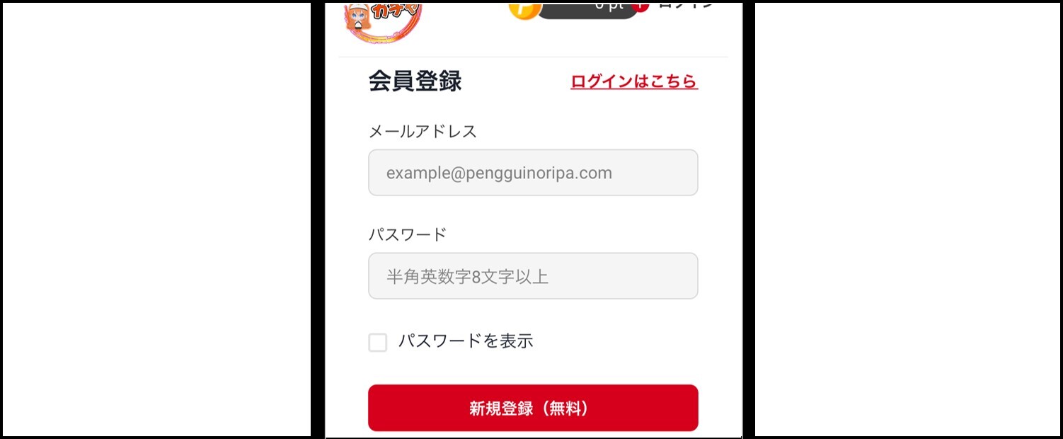 ペンギンオリパ-登録手順③