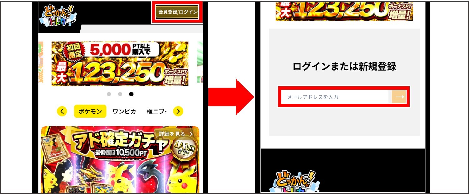 どっかん!トレカ-会員登録手順①