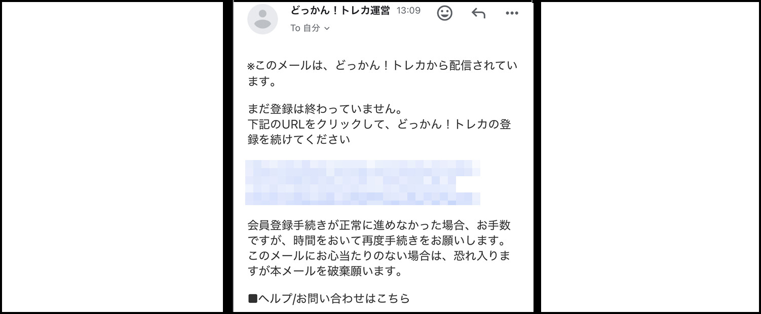 どっかん!トレカ-会員登録手順③
