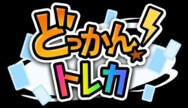 どっかん！トレカ
