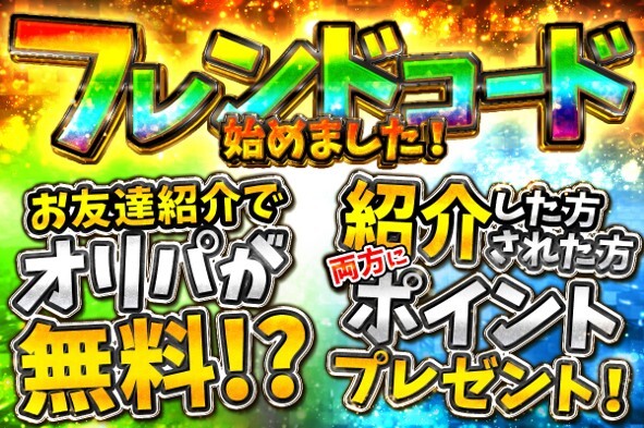 スマッシュハイ-フレンドコード