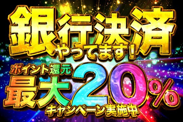 スマッシュハイ-銀行決済キャンペーン