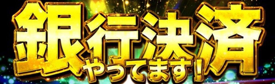 スマッシュハイ-銀行決済キャンペーンバナー画像