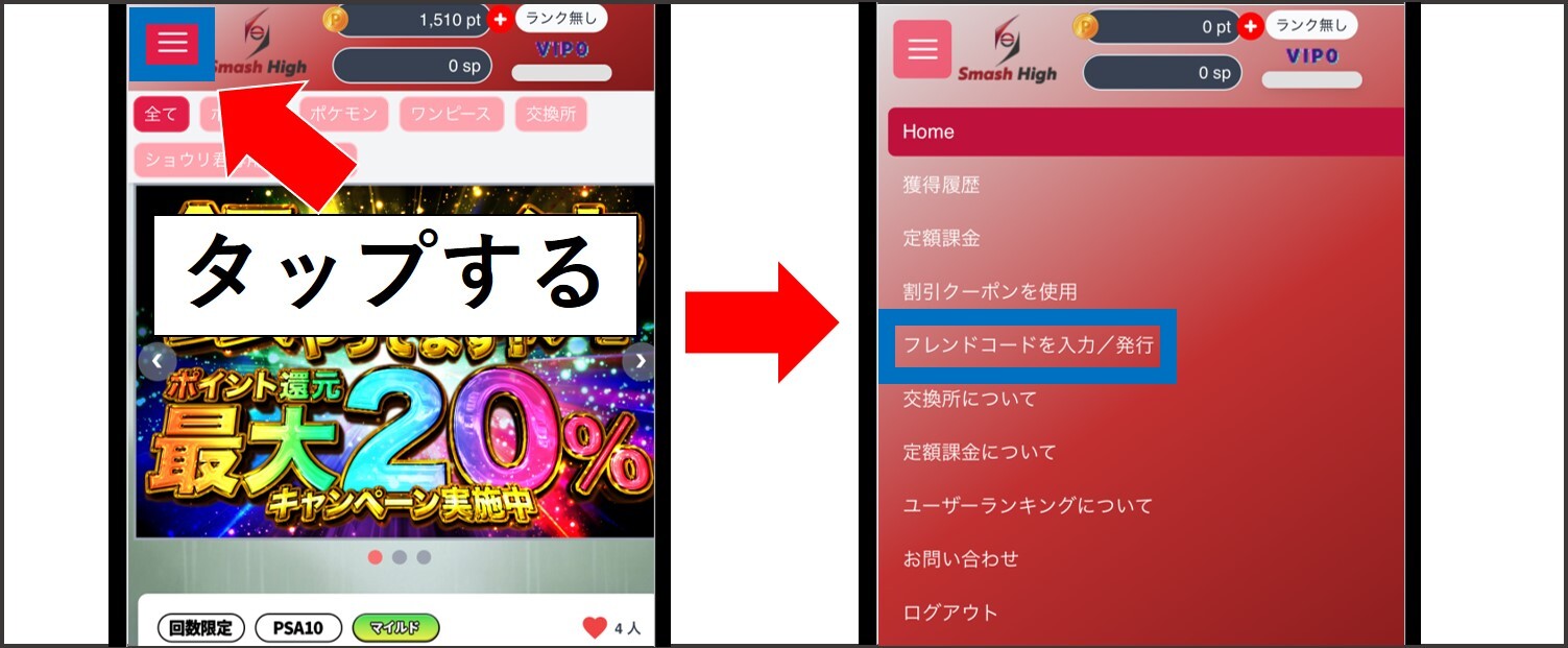 スマッシュハイ-フレンドコード適用手順①